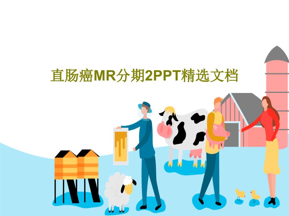 直肠癌MR分期课件_第1页