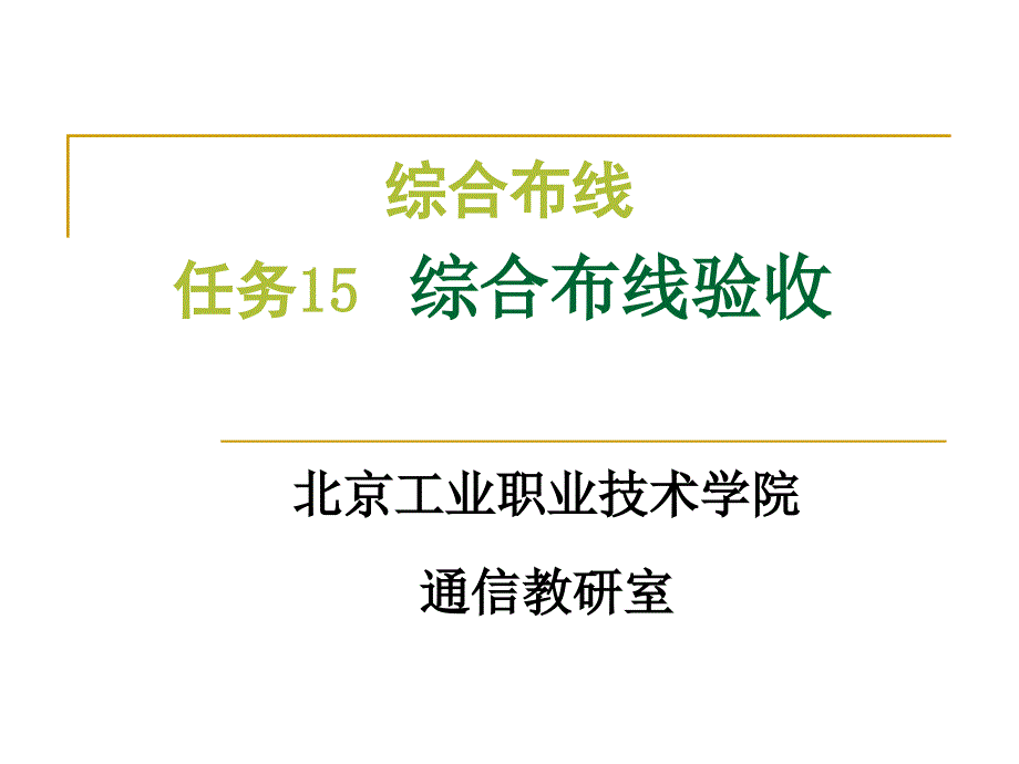 任务15：综合布线验收_第1页