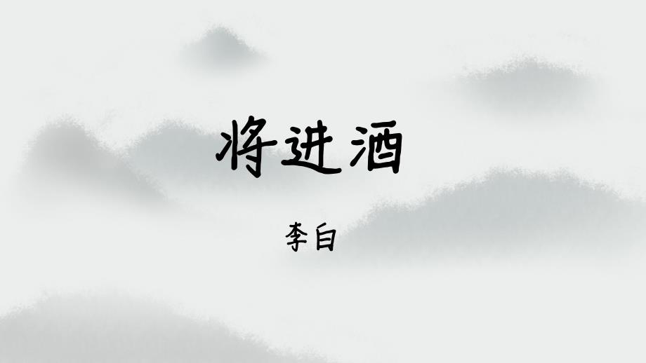 高中语文统编版《将进酒》ppt课件_第1页