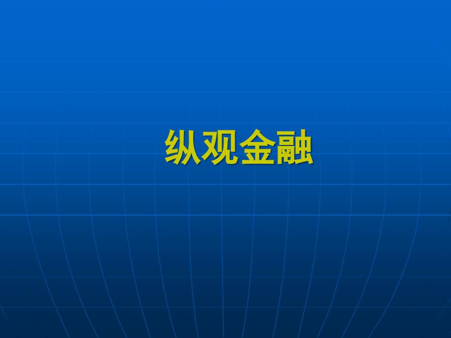 国内金融产品介绍_第1页