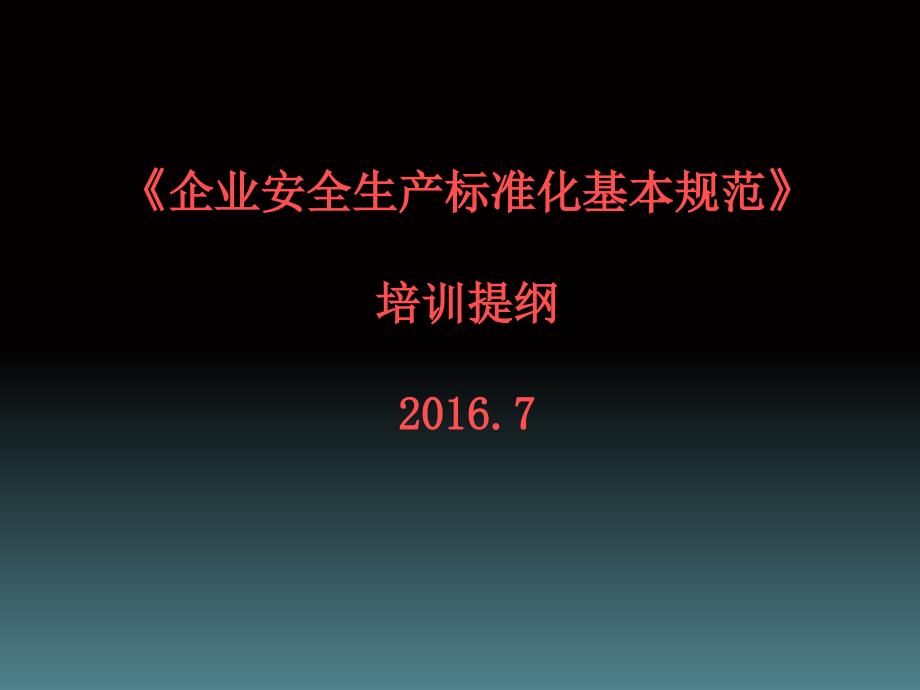 企业安全生产标准化培训提纲_第1页