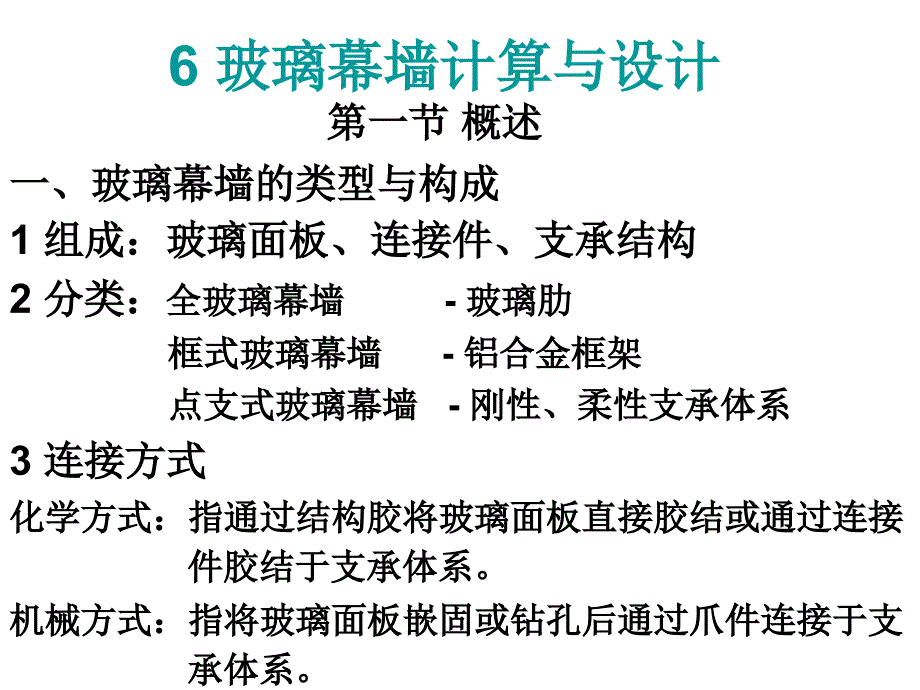 建筑幕墙设计(第六章)(精品)_第1页