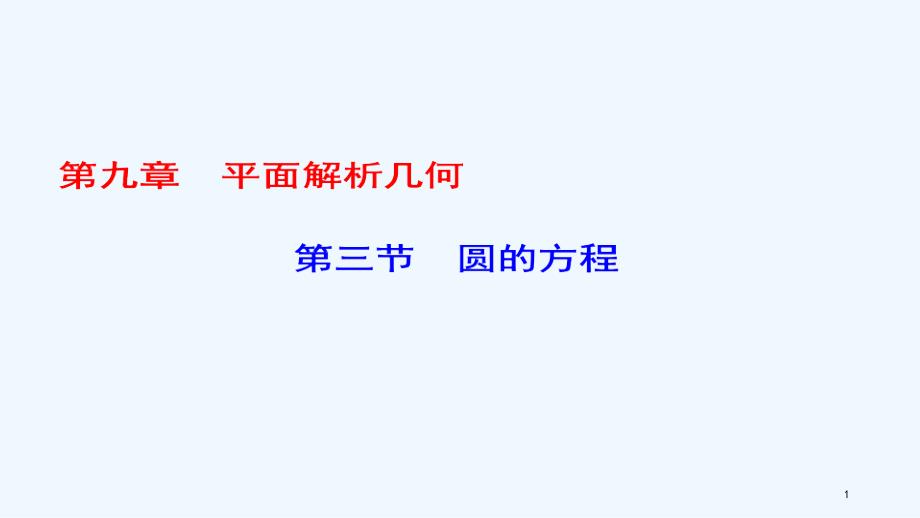 （课标通用）高考数学一轮复习 第九章 平面解析几何 第3节 圆的方程优质课件 理_第1页