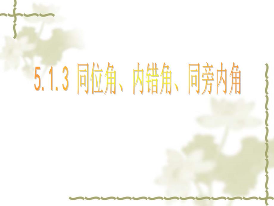 5.1.3 同位角、内错角、同旁内角--25136_第1页