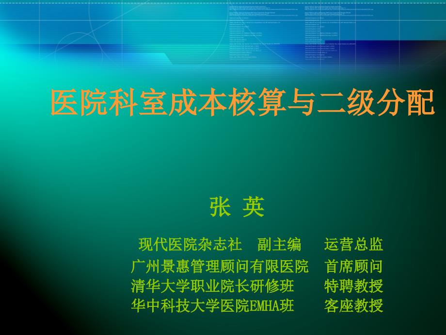 医院科室成本核算和二级分配_第1页