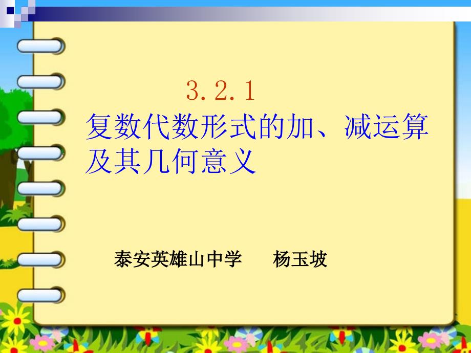 3.2.1复数加减运算及其几何意义_第1页