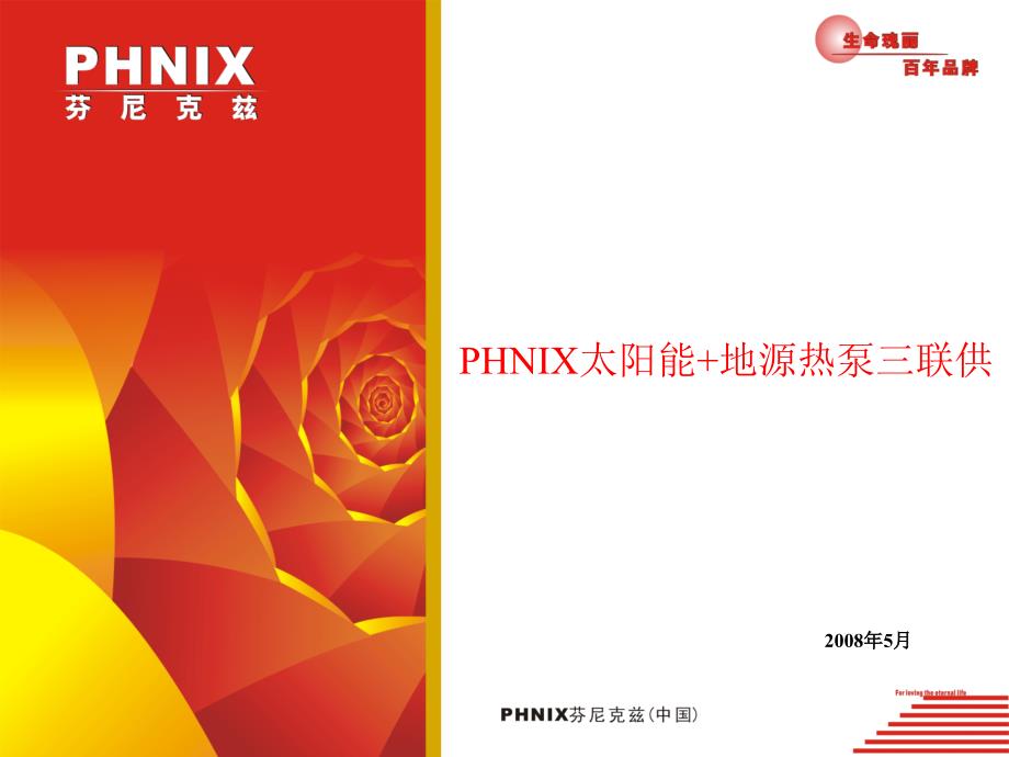 PHNIX太阳能+地源热泵三联供_第1页