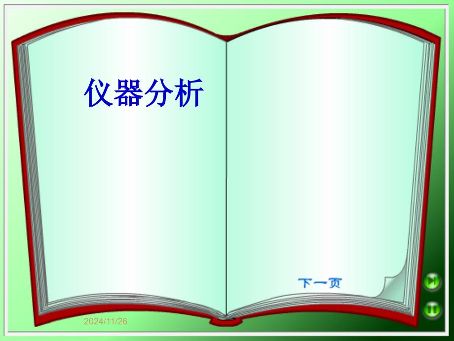 仪器分析绪论董慧茹_第1页