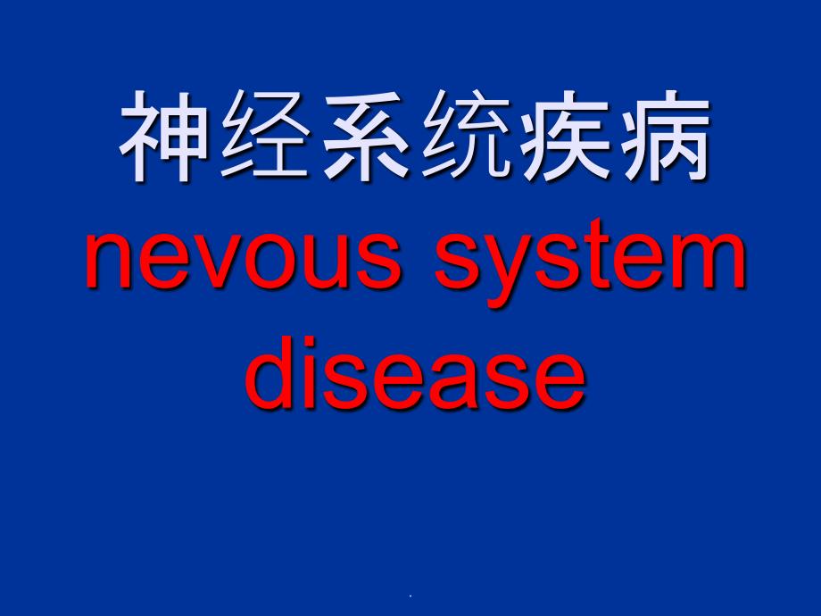 病理学神经系统疾病课件_第1页