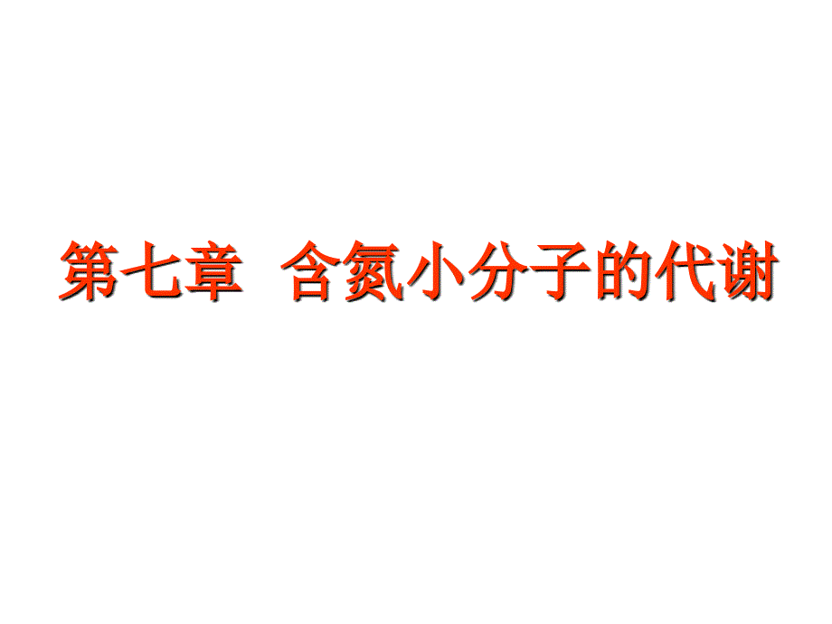 动物生化第七章含氮小分子代谢_第1页