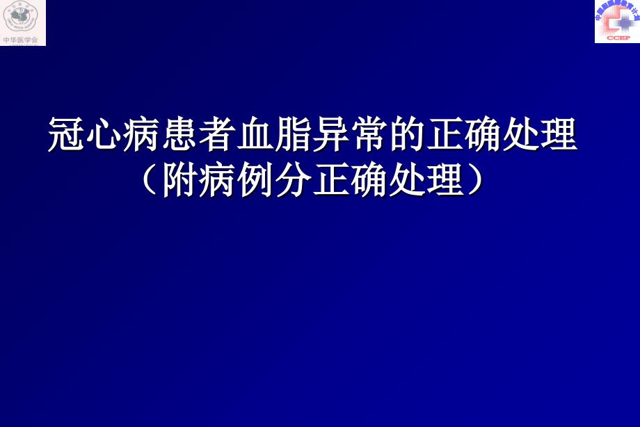 冠心病患者血脂异常的正确处理_第1页