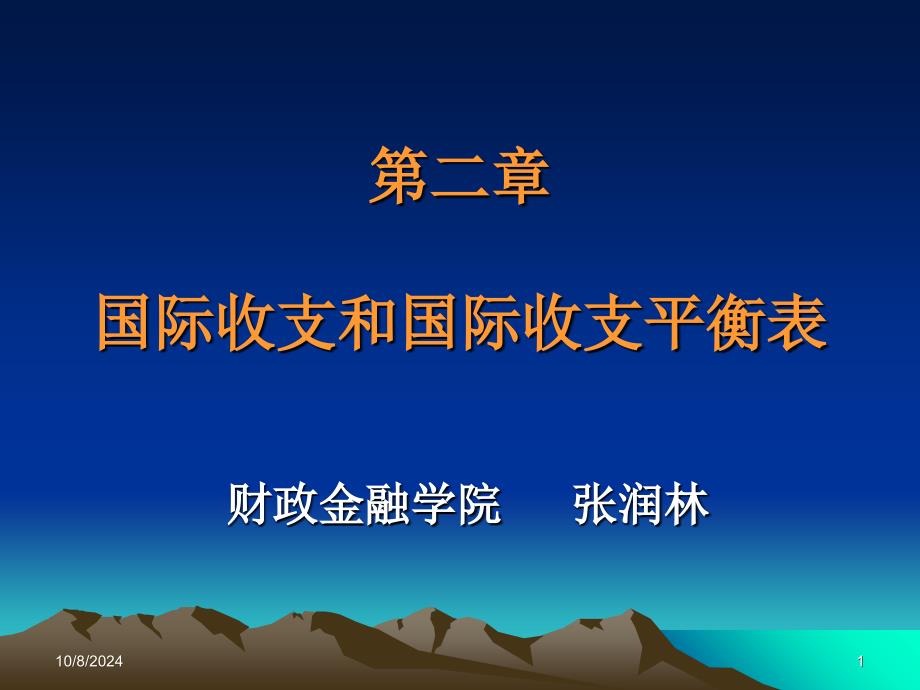 国际收支和国际收支平衡表_第1页