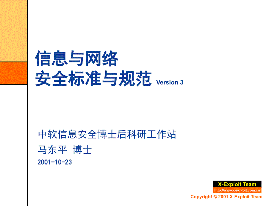 信息与网络安全标准与规范_第1页