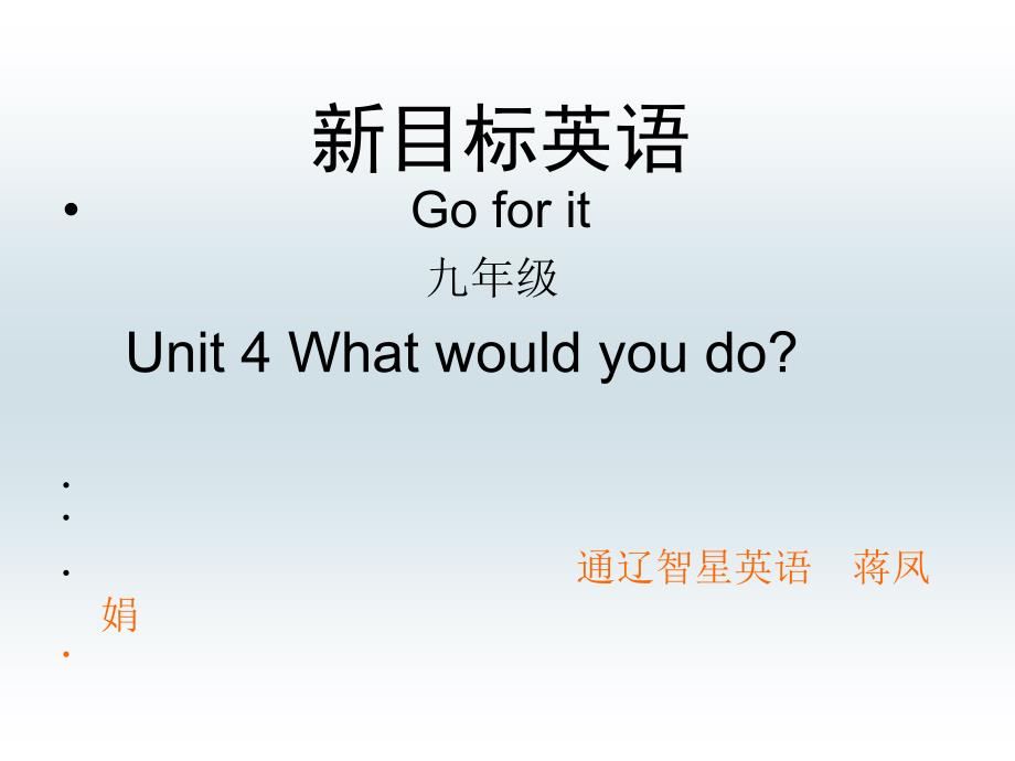 Unit 4 What would you do(为您服务教育网)1_第1页