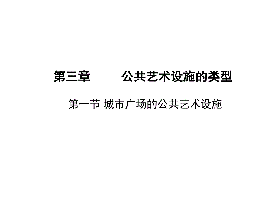 城市广场公共设施_第1页