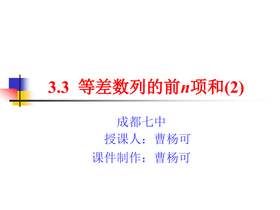 3.3等差数列的前n项和(2)_第1页