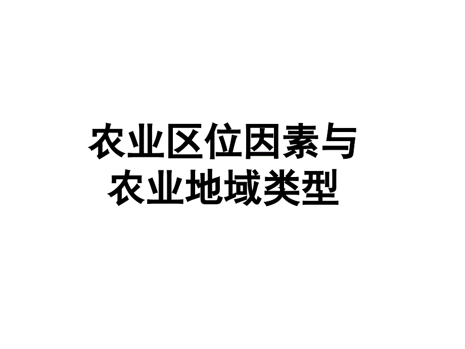 高中地理课件高中地理课件农业区位因素与654545_第1页