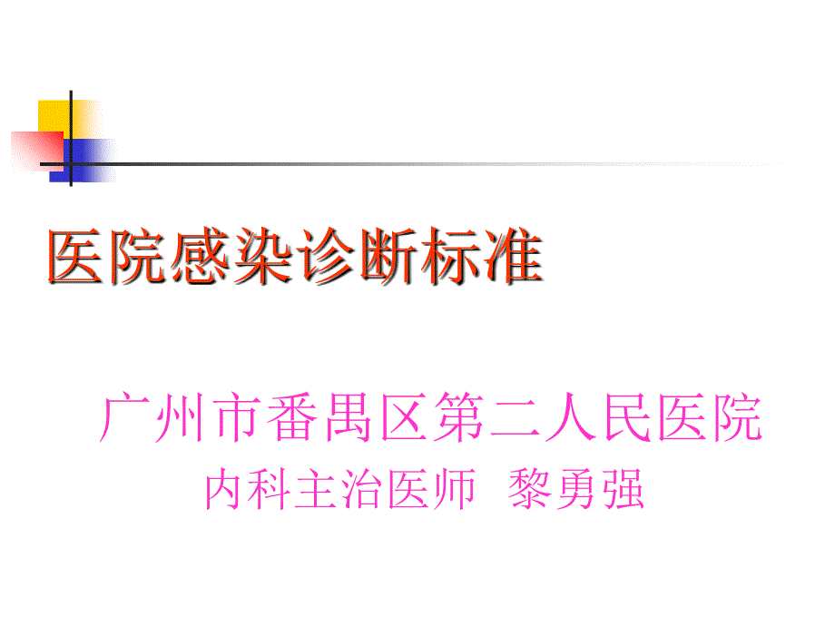 医院感染诊断标准课件_第1页