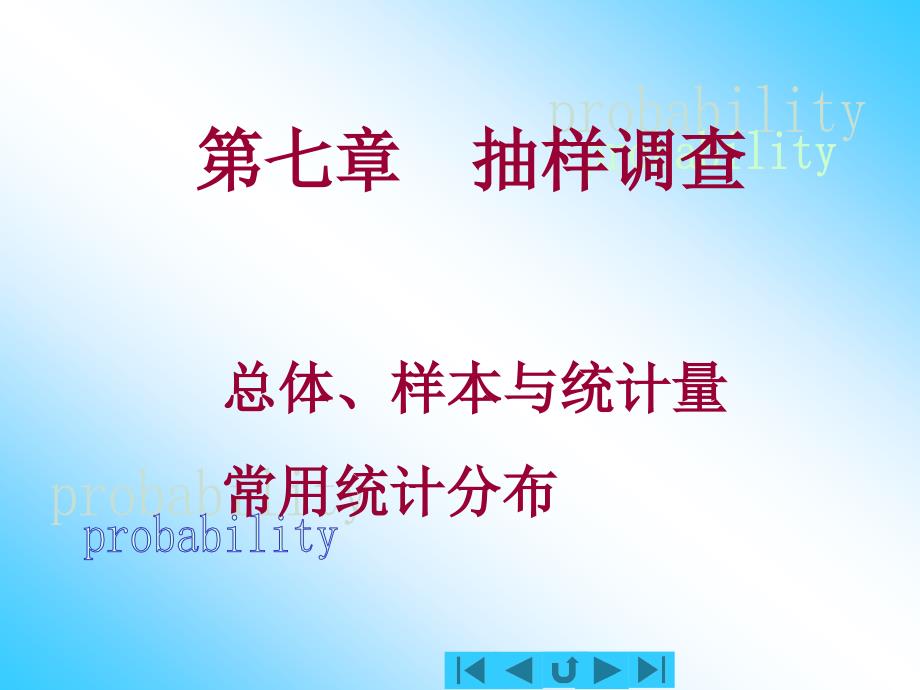 5概率基础知识7_总体、样本与统计量(精品)_第1页