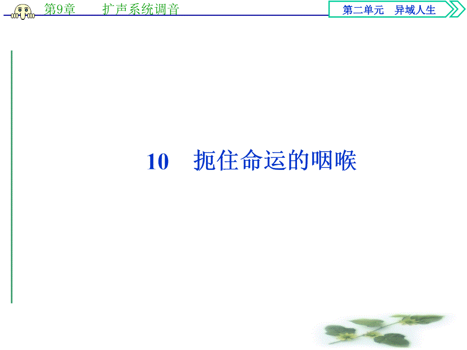 语文粤教选修传记选读ppt课件：第二单元-扼住命运的咽喉_第1页