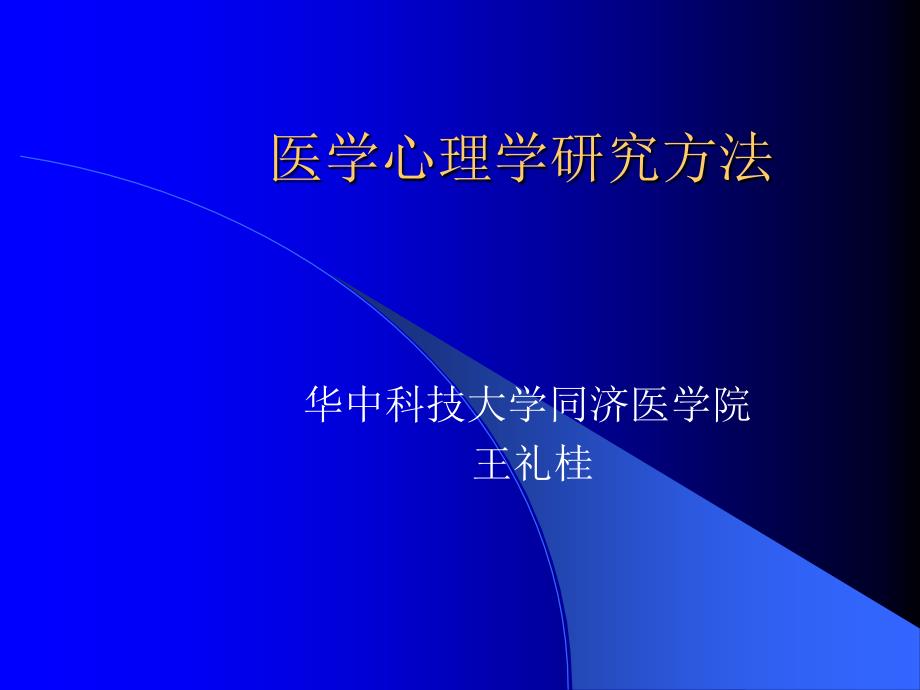 医学心理学研究方法_第1页