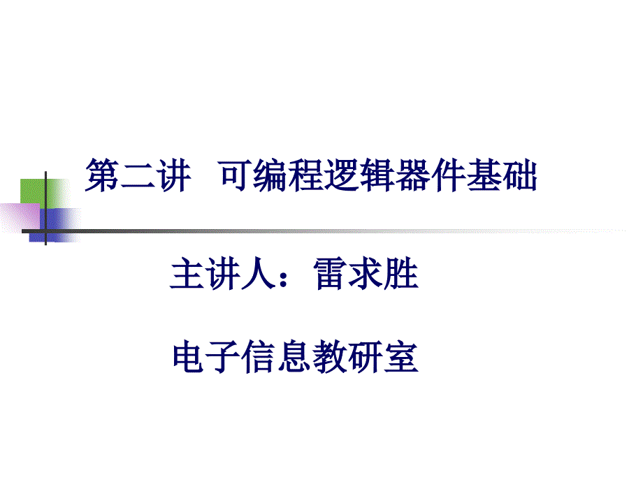 可编程逻辑器件基础_第1页