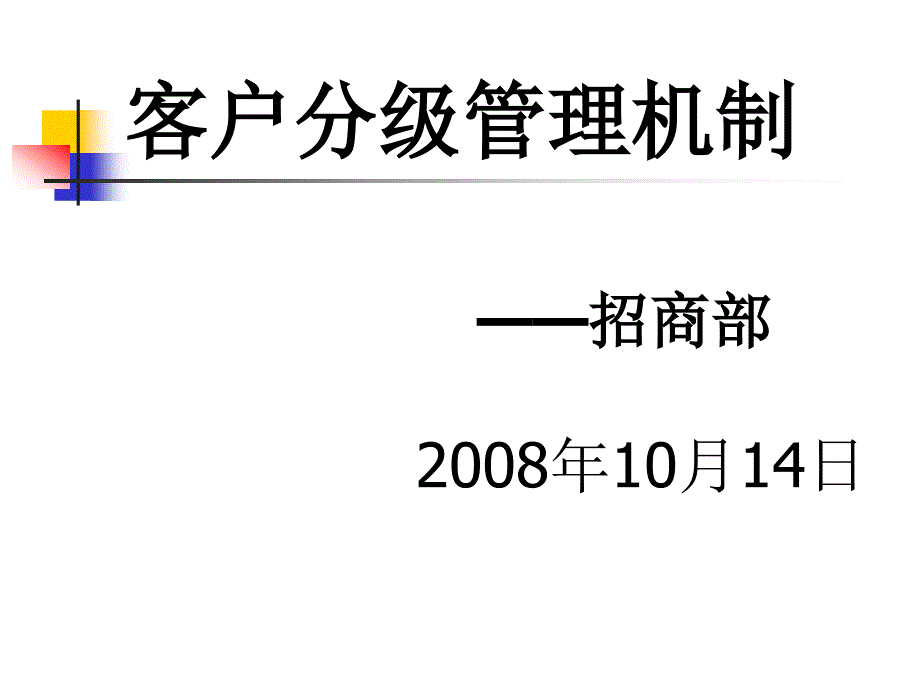 客户分级管理制度(精品)_第1页