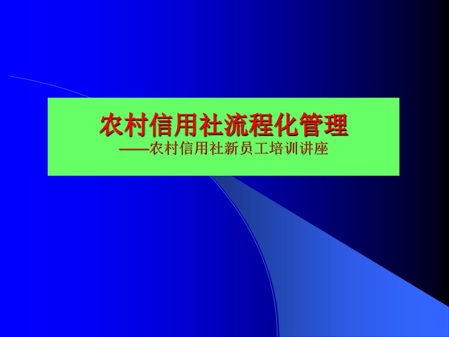 农村信用社流程化管理新员工培训课件_第1页