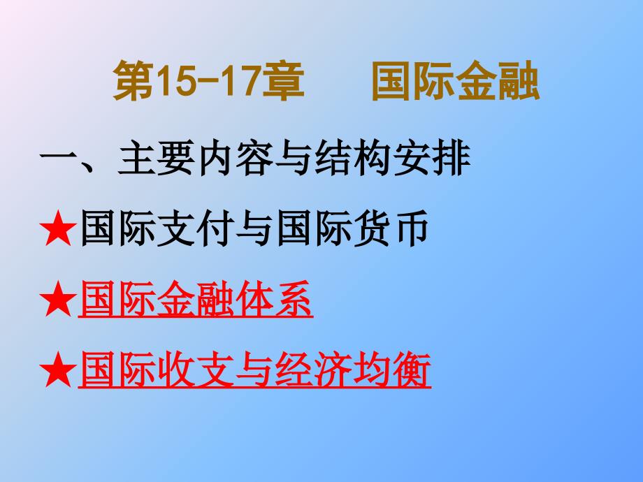 国际收支与经济均衡_第1页