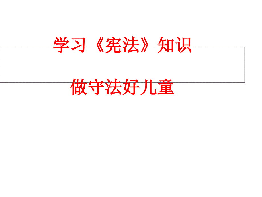 六年级宪法知识讲座_第1页