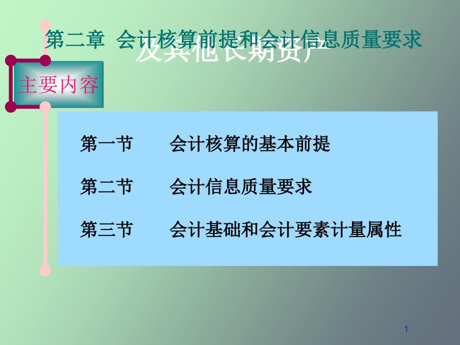 会计核算前提和会计信息质量要求_第1页