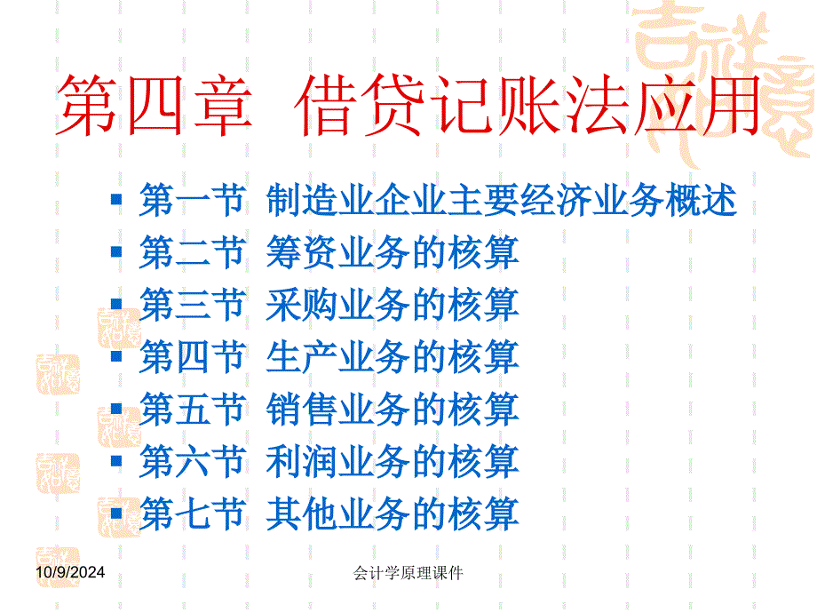 会计学原理课件第四章借贷记账法应用_第1页