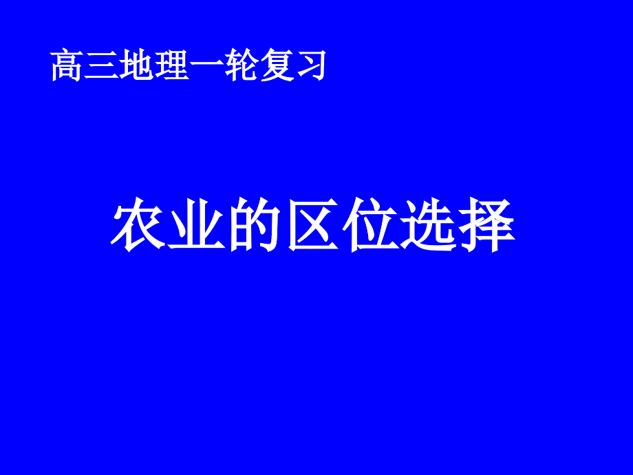 高中地理课件高中地理课件农业的区位选择654545_第1页