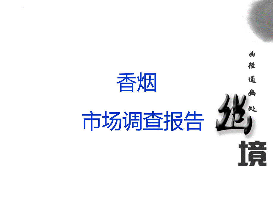 香烟市场调查报告_第1页