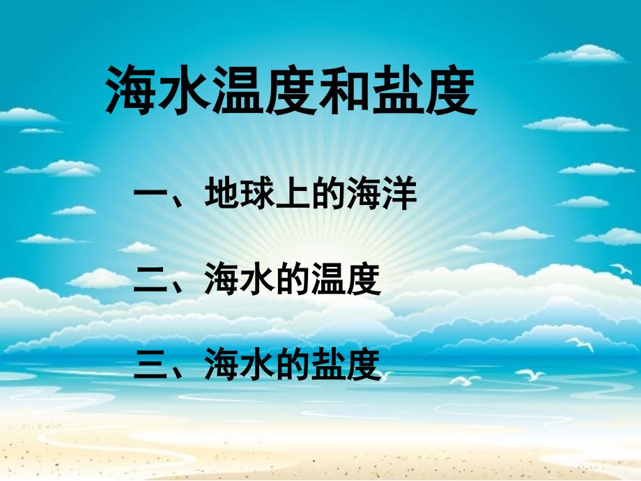 海水的温度与盐度课件_第1页