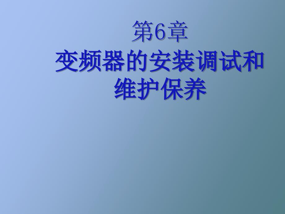 变频器的安装调试和维护保养_第1页