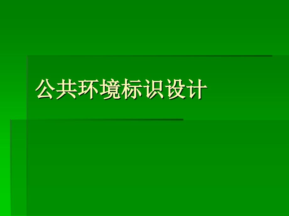 公共环境标识设计_第1页