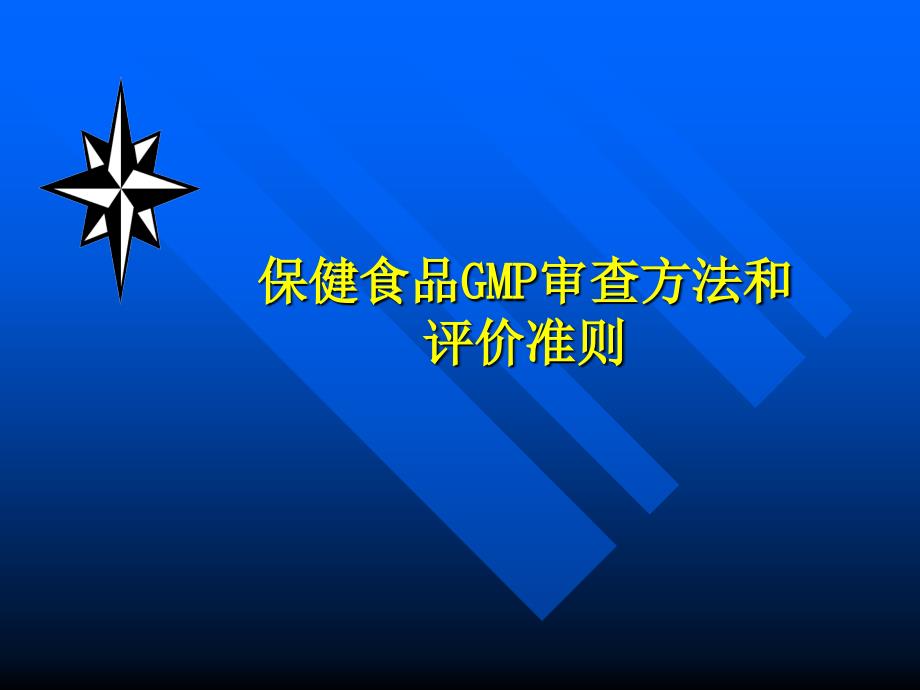 保健食品GMP审查方法和评价准则_第1页