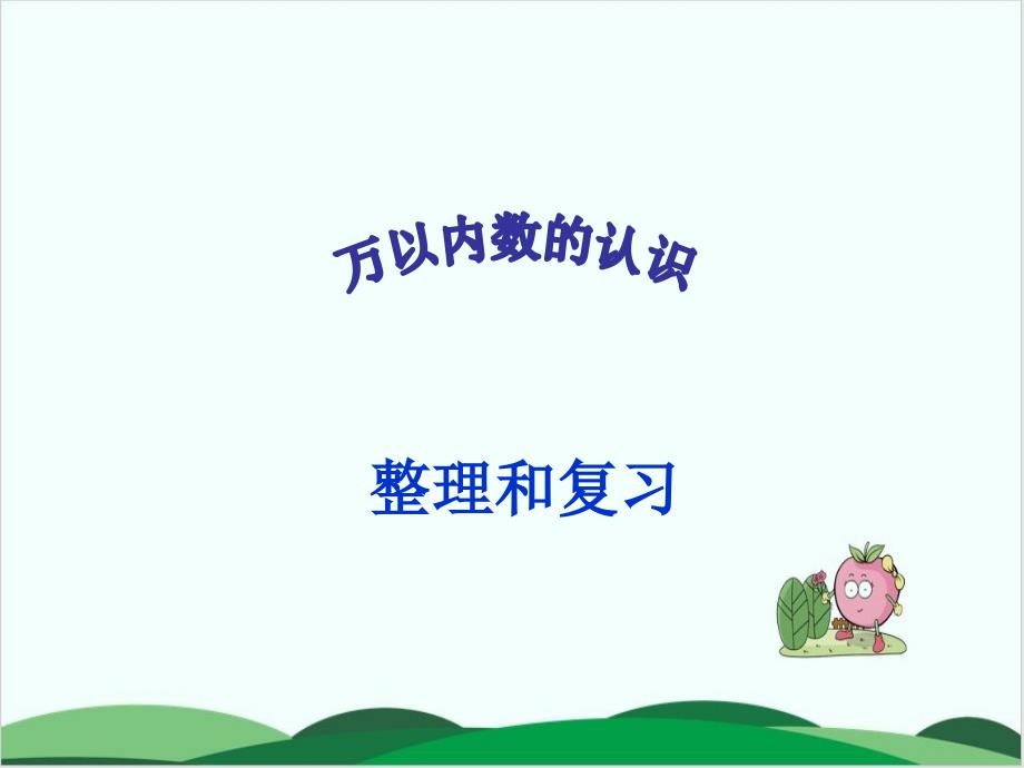 西师大版《万以内数的认识》全文ppt课件_第1页