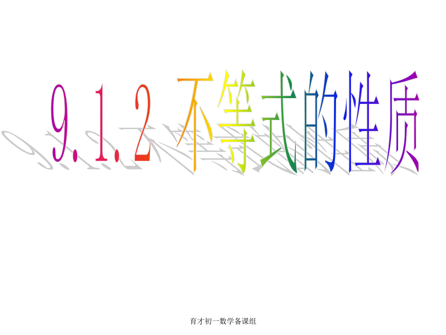 9.1.2不等式的性质(12.27)_第1页