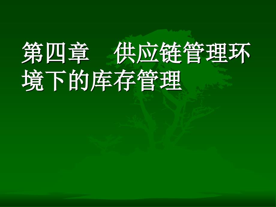 供应链管理下的库存管理_第1页