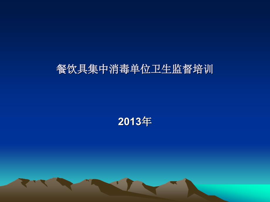 餐饮具集中消毒单位卫生监督培训_第1页