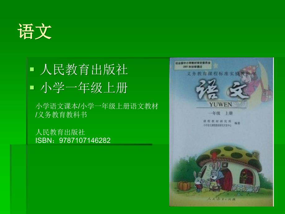 人教版小学一年级语文上册教材_第1页