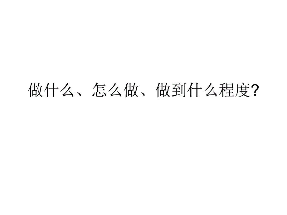 项目范围管理概述(PPT 56页)_第1页