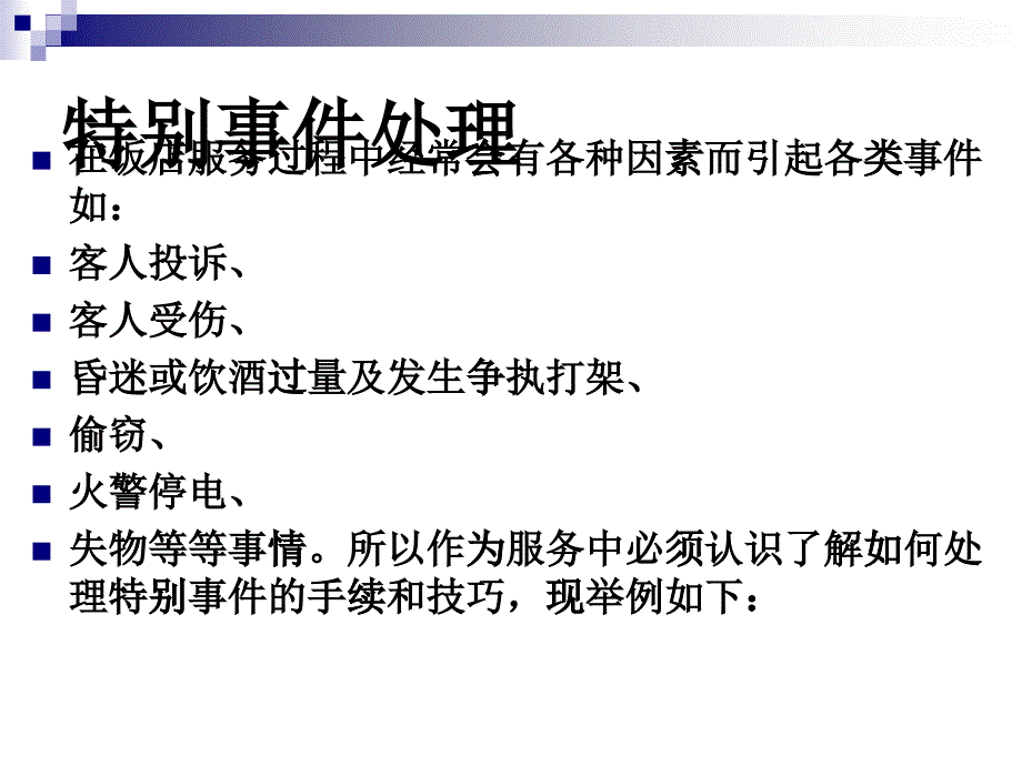 高端餐饮客诉问题处理总汇(精品)（PPT74页)_第1页