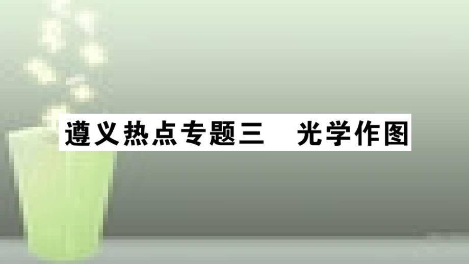 （遵义专版）八年级物理全册 专题复习三 光学作图习题优质课件 （新版）沪科版_第1页