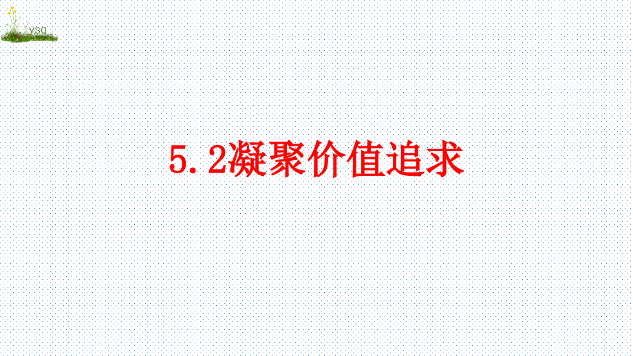 道德与法治《凝聚价值追求》课件_第1页