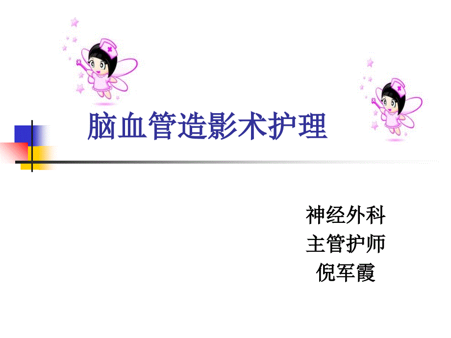 全脑血管造影术护理_第1页