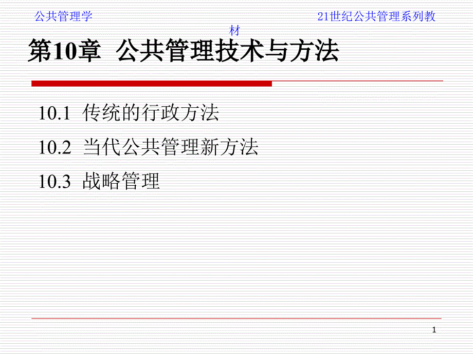 公共管理技术与方法_第1页