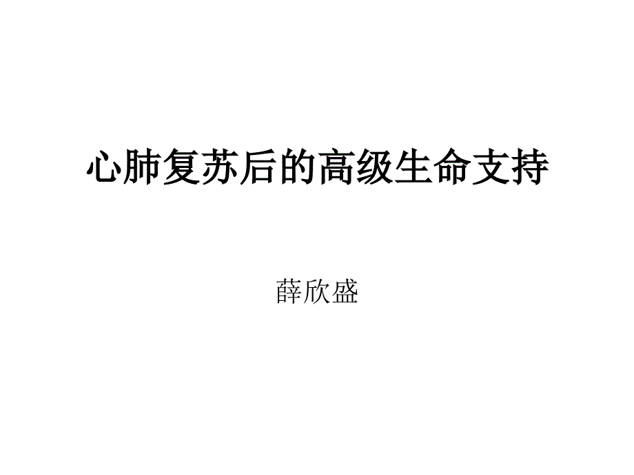 心肺复苏后的高级生命支持_第1页